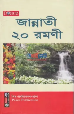 জান্নাতী ২০ রমণী PDF বই - মুয়াল্লিমা মোরশেদা বেগম