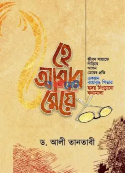 হে আমার মেয়ে PDF বই - শায়খ আলী তানতাবী রাহ.