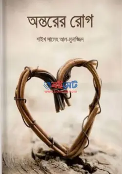 অন্তরের রোগ PDF বই - শাইখ সালেহ্ আল মুনাজ্জিদ