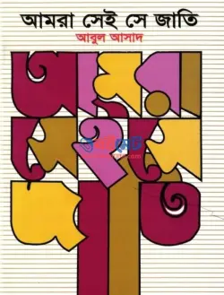 আমরা সেই সে জাতি PDF বই (১ম-৩য় খন্ড) - আবুল আসাদ