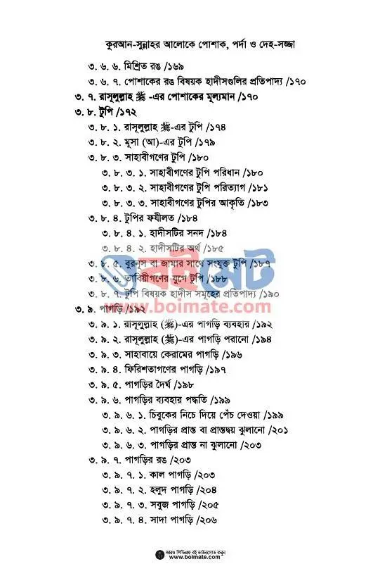 পোশাক, পর্দা ও দেহ-সজ্জা PDF (Poshak, Porda o Deho-Sojja) - ৫