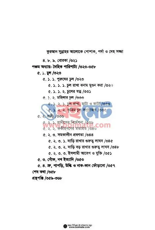 পোশাক, পর্দা ও দেহ-সজ্জা PDF (Poshak, Porda o Deho-Sojja) - ৭