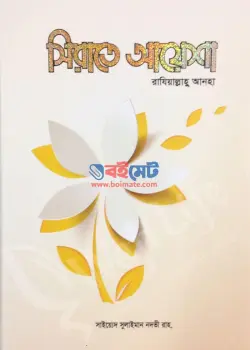 সীরাতে আয়েশা রাযিআল্লাহু আনহা PDF বই - সাইয়েদ সুলাইমান নদভী রহ.