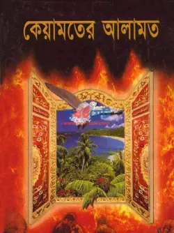 কিয়ামতের আলামত PDF বই - শাহেদ আল-মাদানী