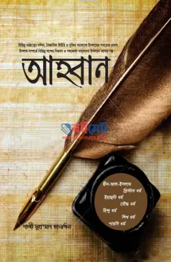 আহবান PDF বই - গাজী মুহাম্মাদ তানজিল