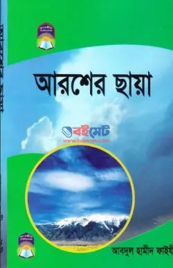 আরশের ছায়া PDF বই - ফাইযী আল-মাদানী | Arosher Chaya