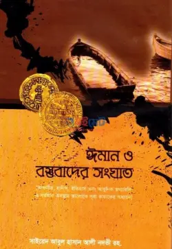 ঈমান ও বস্তুবাদের সংঘাত PDF বই - সাইয়েদ আবুল হাসান আলী নদভী
