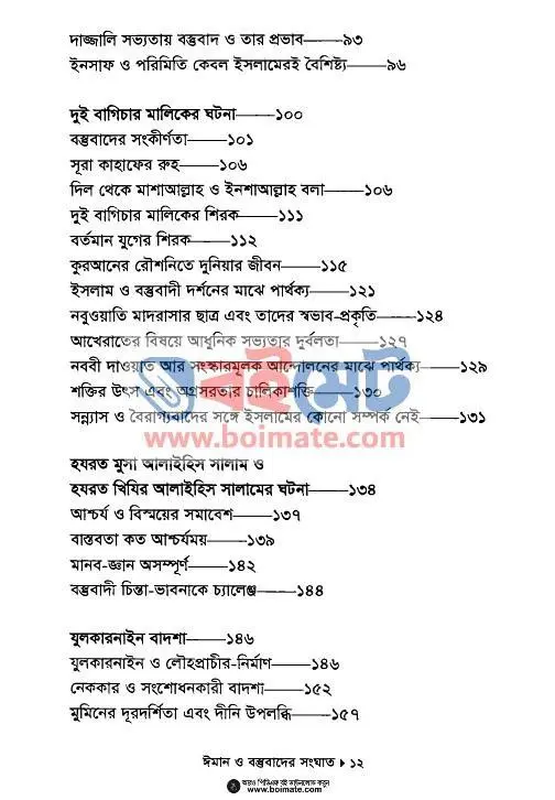 ঈমান ও বস্তুবাদের সংঘাত PDF (Iman o Bostubader Songghat) - ২