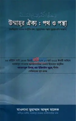 উম্মাহর ঐক্য পথ ও পন্থা PDF বই - মাওলানা মুফতী মুহাম্মদ আব্দুল মালেক