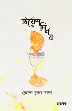 উল্টো নির্ণয় PDF বই - মোহাম্মদ তোয়াহা আকবর | Ulto Nirnoy