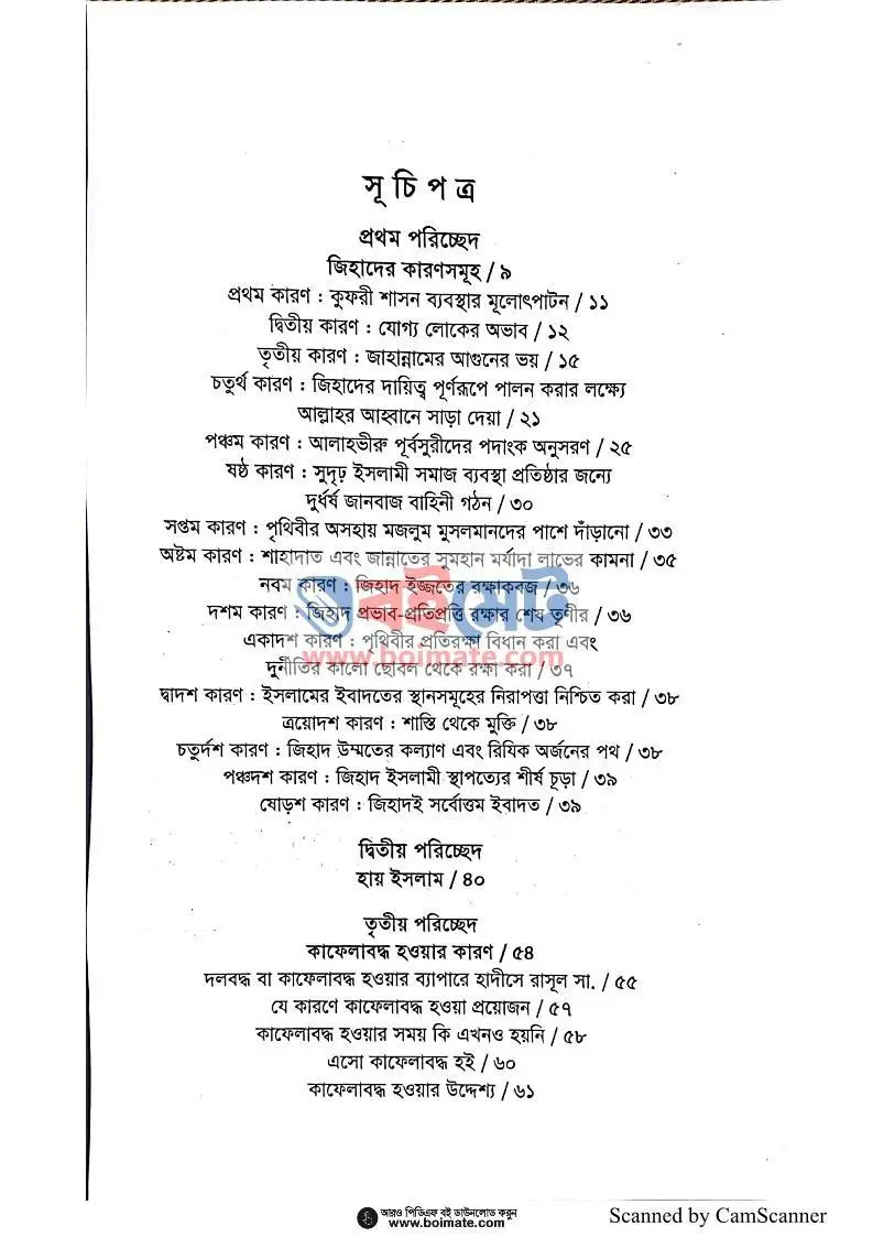 এসো কাফেলাবদ্ধ হই PDF (Esho Kafelaboddo Hoi) - ১