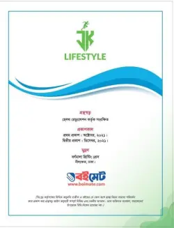 জেকে লাইফস্টাইল গাইডলাইন PDF বই - ডা. মুহাম্মদ জাহাঙ্গীর কবীর