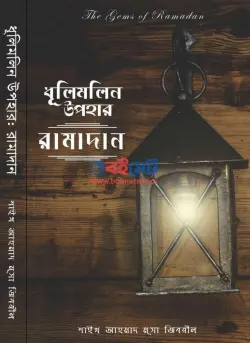 ধূলিমলিন উপহার রামাদান PDF বই - শাইখ আহমাদ মুসা জিবরিল