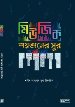 মিউজিক শয়তানের সুর PDF বই - শাইখ আহমাদ মুসা জিবরিল