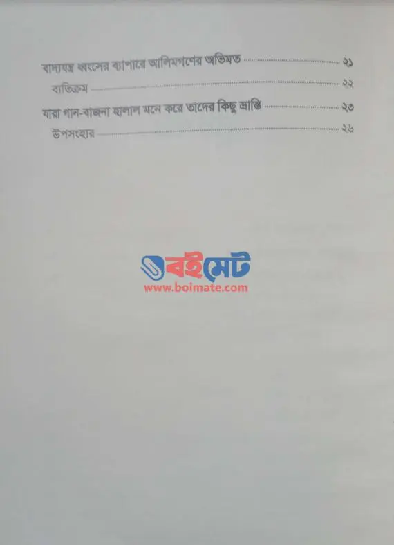 মিউজিক শয়তানের সুর PDF (Music Shoytaner Sur ) - ২