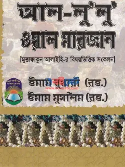 আল-লু’লু ওয়াল মারজান PDF বই - ইমাম বুখারী রহ.