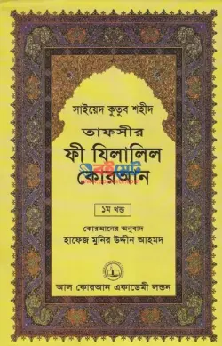 তাফসীর ফী যিলালিল কোরআন PDF বই (১-২২ খন্ড) | Tafseer Fi Zilalil Quran