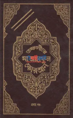 Tafsire Maareful Quran PDF (১-৮ খন্ড) | তাফসীরে মা'আরেফুল কোরআন বই