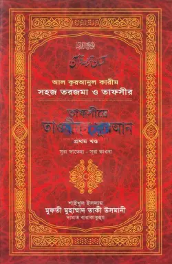 তাফসীরে তাওযীহুল কুরআন PDF বই (১ম-৩য় খন্ড) - মুফতী মুহাম্মাদ তাকী উসমানী
