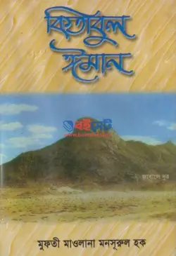 কিতাবুল ঈমান PDF বই - মাওলানা মনসুরুল হক