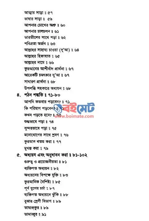 কুরআন অধ্যয়ন সহায়িকা PDF (Quran Oddoyon Shohayika) - ২