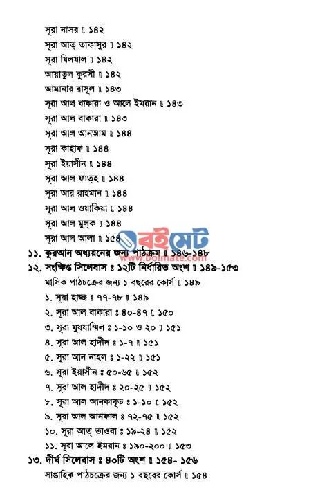 কুরআন অধ্যয়ন সহায়িকা PDF (Quran Oddoyon Shohayika) - ৫