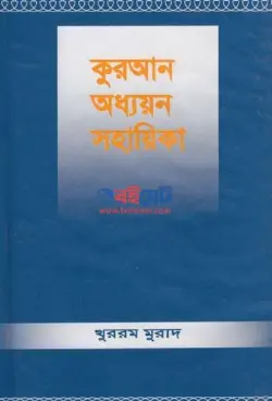 কুরআন অধ্যয়ন সহায়িকা PDF বই - খুররম মুরাদ