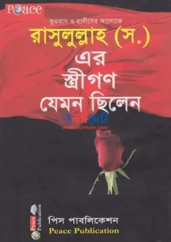 রাসূলূল্লাহ ﷺ এর স্ত্রীগণ যেমন ছিলেন PDF বই - মুয়াল্লিমা মোরশেদা বেগম