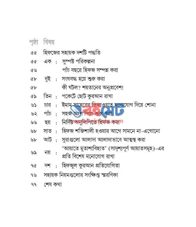 কুরআন হিফজ করবেন যেভাবে PDF (Quran Hifz Korben Jevabe) - ২