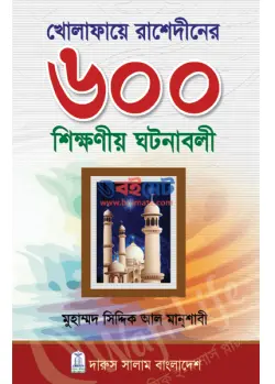 খেলাফায়ে রাশেদীনের ৬০০ শিক্ষণীয় ঘটনাবলী PDF বই - মুহাম্মদ সিদ্দিক আল মান্শাবী