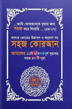 সহজ কোরআন ৪৭ সূরা PDF বই - ওয়ান পাবলিকেশন