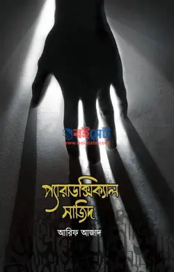 প্যারাডক্সিকাল সাজিদ PDF বই (১ম ও ২য় খন্ড) - আরিফ আজাদ