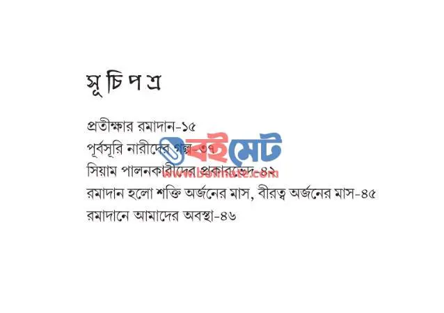 প্রতীক্ষার রমাদান PDF (Protikkhar Ramadan) - ১