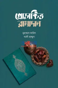 প্রোডাক্টিভ রামাদান PDF বই - মোহাম্মাদ ফারিস, আলী হাম্মুদা