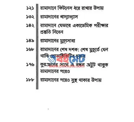 প্রোডাক্টিভ রামাদান PDF (Productive Ramadan) - ২