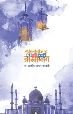 ভালোবাসার রামাদান PDF বই - ড. আইদ আল কারণী