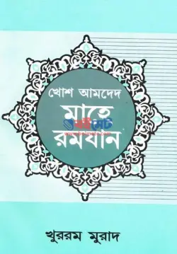 খোশ আমদেদ মাহে রমযান PDF বই - খুররম মুরাদ