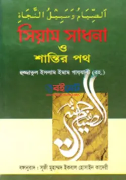 সিয়াম সাধনা ও শান্তির পথ PDF বই - ইমাম গাজ্জালী রহ.