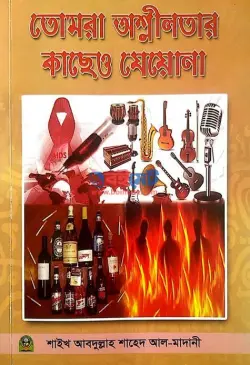 তোমরা অশ্লীলতার কাছেও যেয়োনা PDF বই - শাইখ আবদুল্লাহ শাহেদ আল-মাদানী