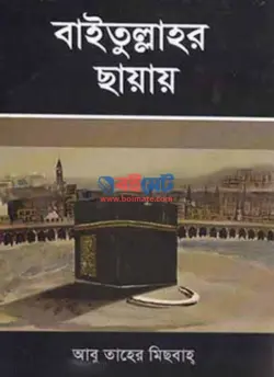 বাইতুল্লাহর ছায়ায় PDF বই - আবু তাহের মেসবাহ