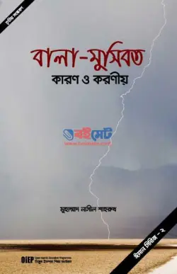 বালা-মুসিবত কারণ ও করণীয় PDF বই - মুহাম্মাদ নাসীল শাহরুখ