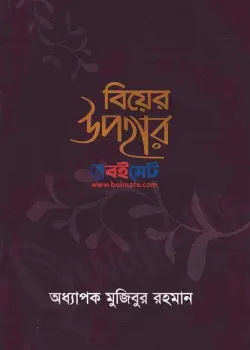 বিয়ের উপহার PDF বই - অধ্যাপক মুজিবুর রহমান