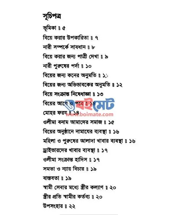 বিয়ের উপহার PDF (Biyer Upohar) - ১