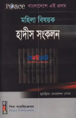 মহিলা বিষয়ক হাদীস সংকলন PDF বই - মুয়াল্লিমা মোরশেদা বেগম