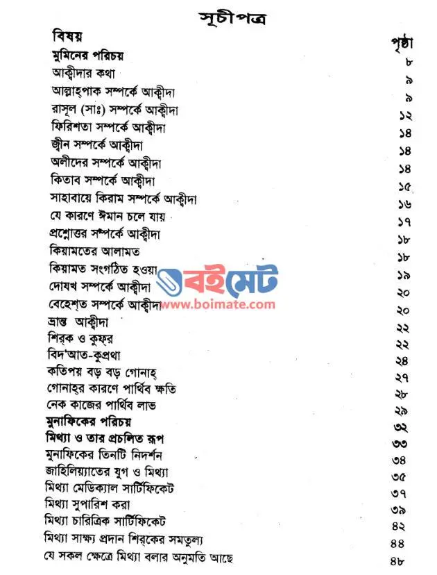 মুমিন ও মুনাফিক PDF (Mumin o Munafiq) - ১