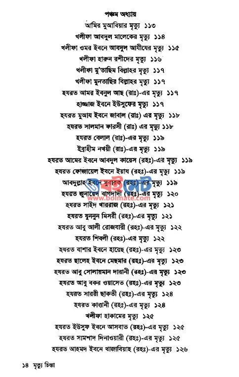 মৃত্যু চিন্তা PDF (Mrittu Chinta) - ২