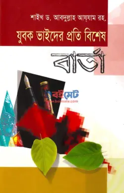 যুবক ভাইদের প্রতি বিশেষ বার্তা PDF বই - শাইখ ড. আবদুল্লাহ আযযাম