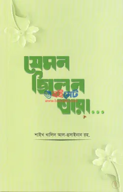 যেমন ছিলেন তাঁরা PDF বই - খালিদ আল হুসাইনান রহ.