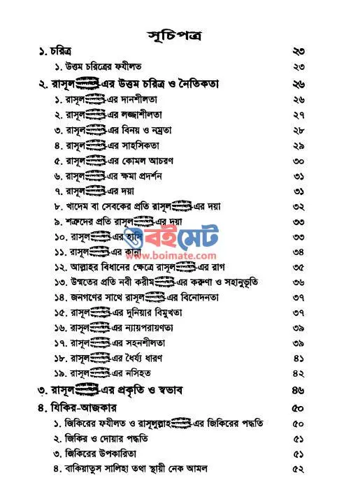 রাসূল ﷺ এর হাসি-কান্না ও যিকির PDF (Rasul ﷺ er Hashi Kanna o Zikir) - ১