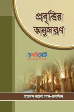 প্রবৃত্তির অনুসরণ PDF বই - মুহাম্মাদ সালেহ আল মুনাজ্জিদ